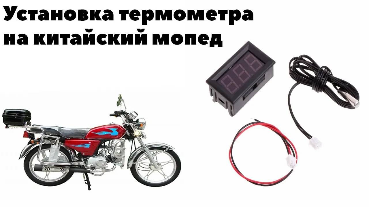 Установка термометра на китайский мопед.