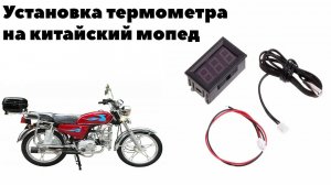 Установка термометра на китайский мопед.
