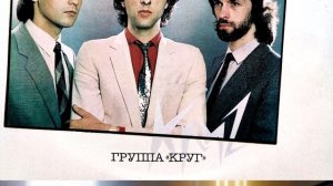 Группа «Круг» - Круг друзей / «Krug» Band - Circle of Friends, Soviet synth pop