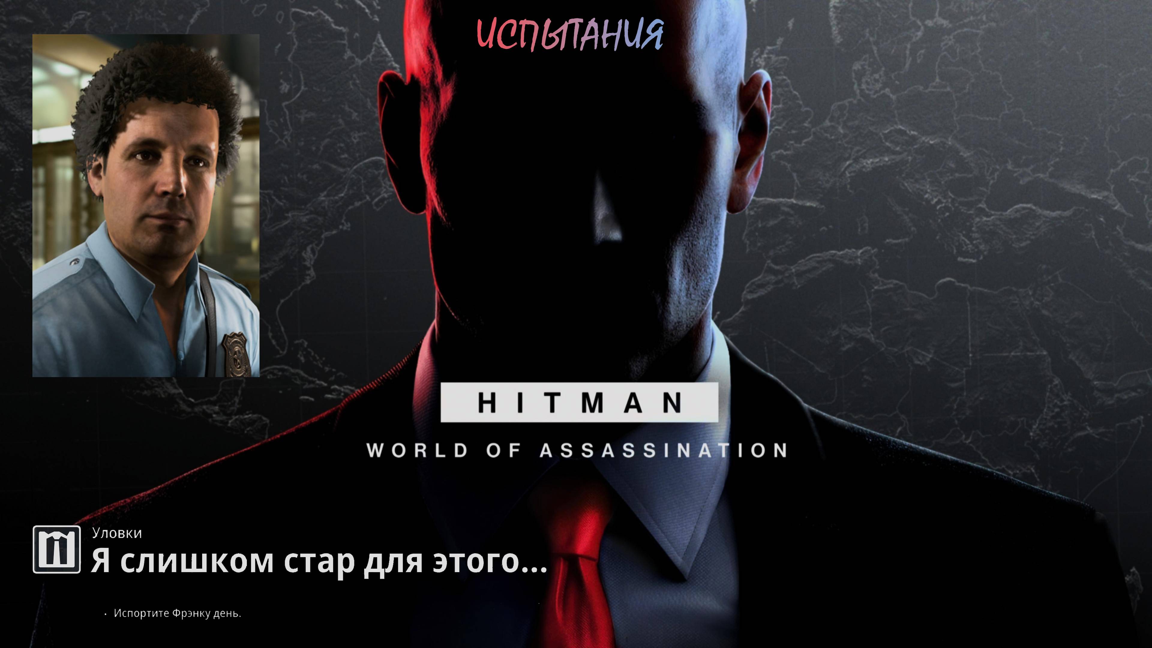 HITMAN 3 (PS5) | Испытание "Я слишком стар для этого..."