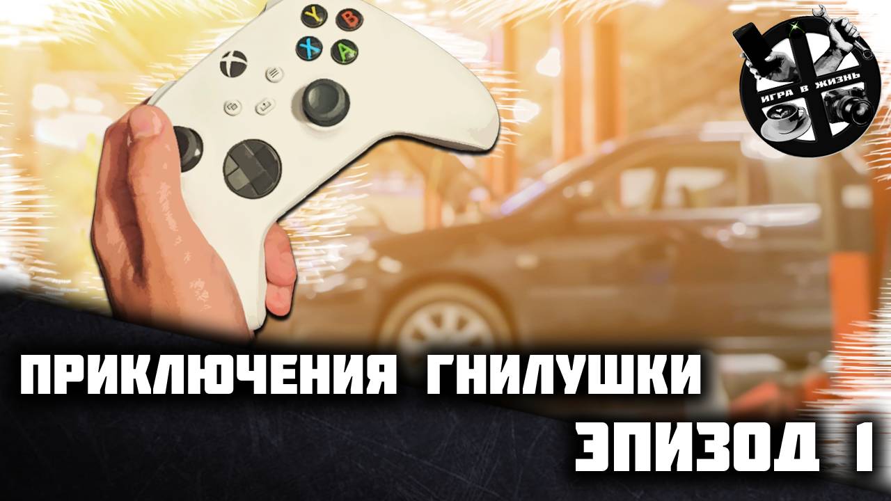 Путь к мечте. Приключения Пушки - Гнилушки. Эпизод 1