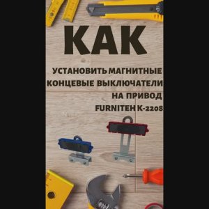 Установка магнитных концевых выключателей на серию приводов Furniteh K-2208
