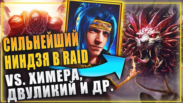 СИЛЬНЕЙШИЙ НИНДЗЯ В RAID:SHADOW LEGENDS. ГАЙД НИНДЗЯ.