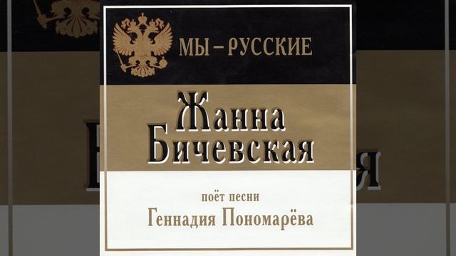 Жанна Бичевская - Куликово поле