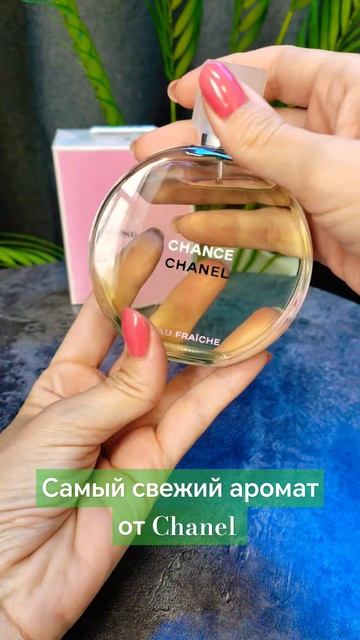 Самый свежий аромат Chanel Chance Eau Fraiche #духи #парфюм #шортс смотреть онлайн