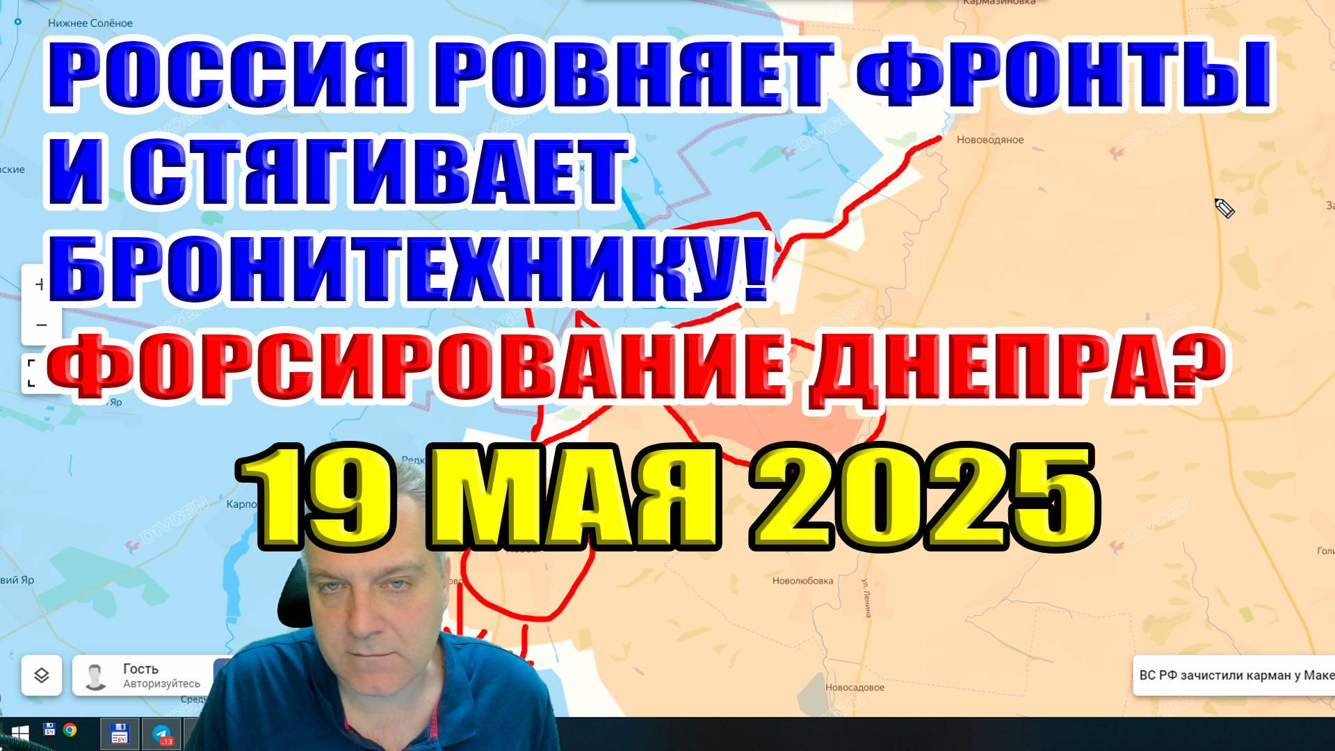 Форсирование Днепра? Россия ровняет фронты и стягивает бронетехнику... 19 мая 2025 смотреть онлайн