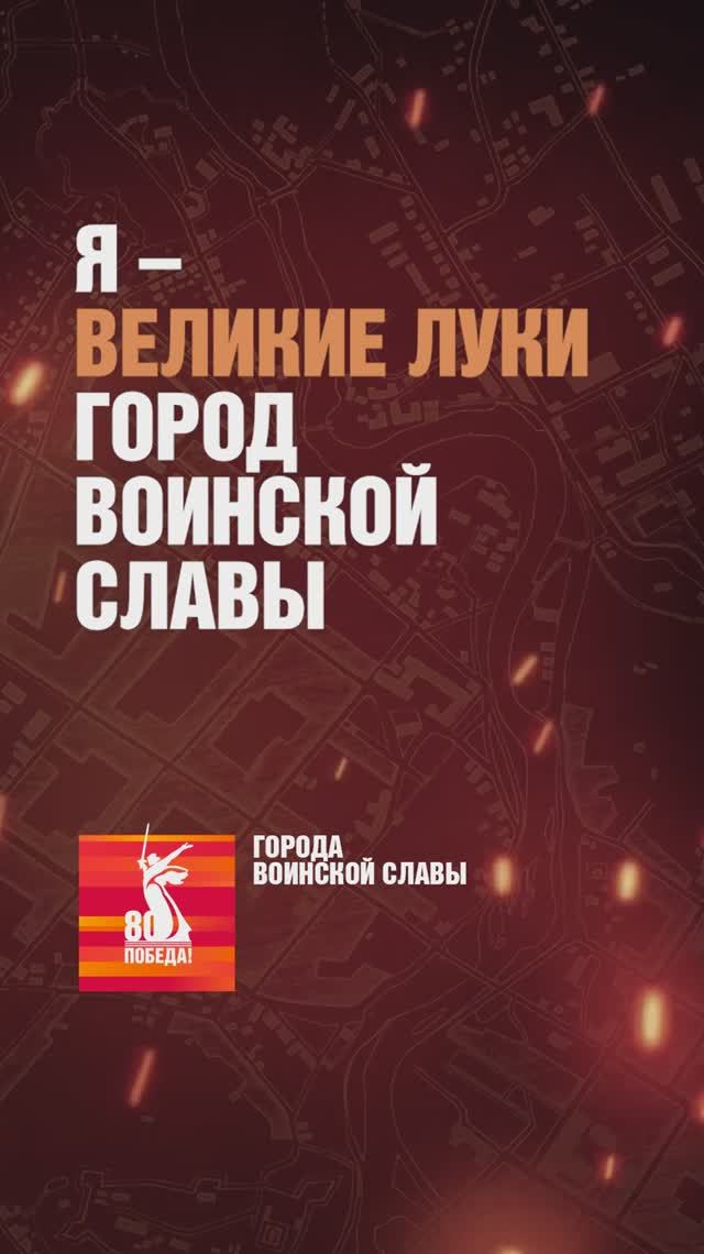 Великие Луки – Город воинской славы