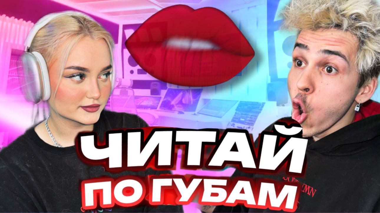 ЧИТАЙ ПО ГУБАМ (ГРОМКИЙ ВОПРОС) смотреть онлайн