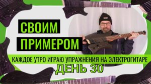Своим примером 030 каждое утро играю упражнения на электрогитаре