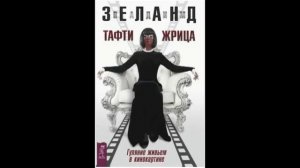 Tafti-38. Косица с потоками. Тафти жрица. Гуляние живьем в ?