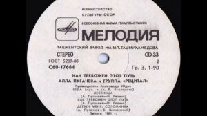 Алла Пугачёва - «Как тревожен этот путь» I (сторона 2) Lp