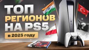 Какой регион на PS5 выбрать в 2025 году