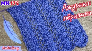 УЗОР АЖУРНЫЕ ПЁРЫШКИ / Простой узор для вязания топов, маечек, кофточек / Красивый узор спицами