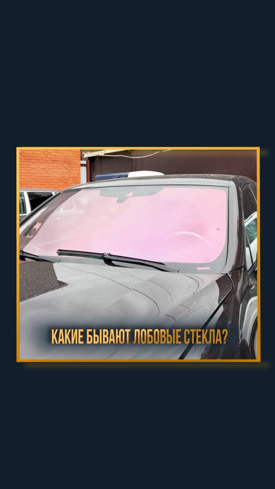 Какие бывают лобовые стекла? смотреть онлайн