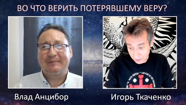 Во что верить потерявшему веру? Беседа с бывшим священником. (30.07.23)