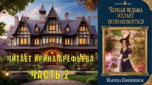 Марина Ефиминюк "Черная ведьма желает познакомиться" (часть 2)
