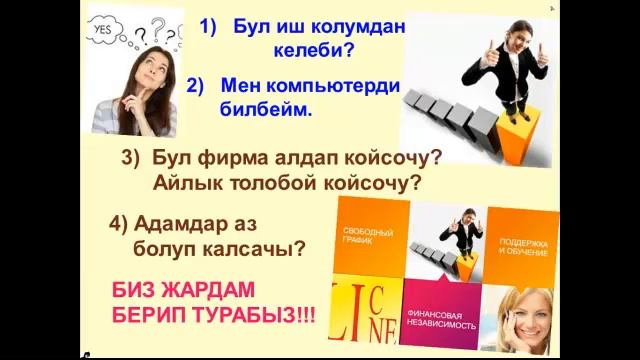 интернет жумушка туура эле келдимби же жокбу ушу виде? смотреть онлайн