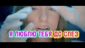 Мари Краймбрери Я люблю тебя до слез karaoke