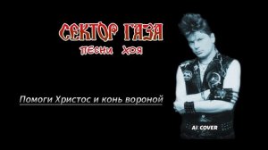 Сектор газа - Песни ХОЯ | AI cover