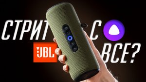 Яндекс Станция Стрит с Алисой: В портативных колонках JBL больше нет смысла?
