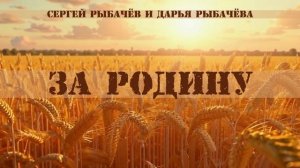 РЫБАЧЁВЫ - "ЗА РОДИНУ, ЗА ПОБЕДУ" (песня)