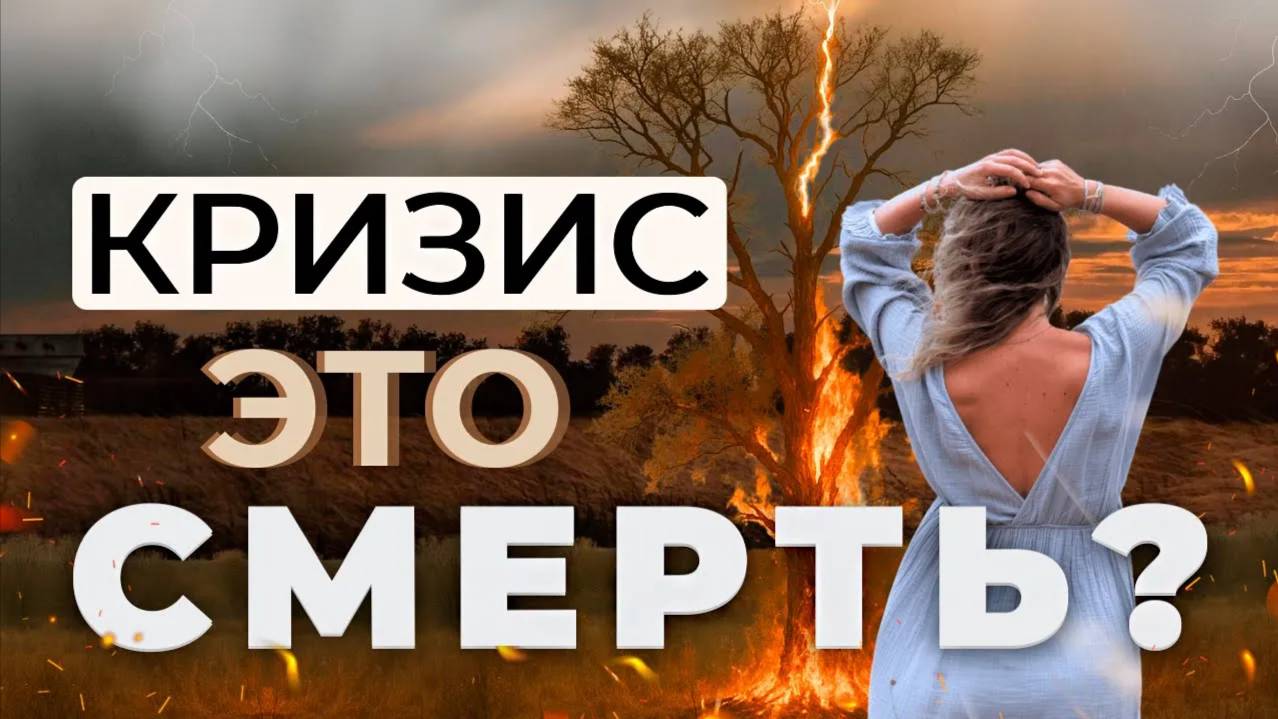 4 этапа кризиса: от шока до трансформации. Почему нельзя пропустить ни один? смотреть онлайн