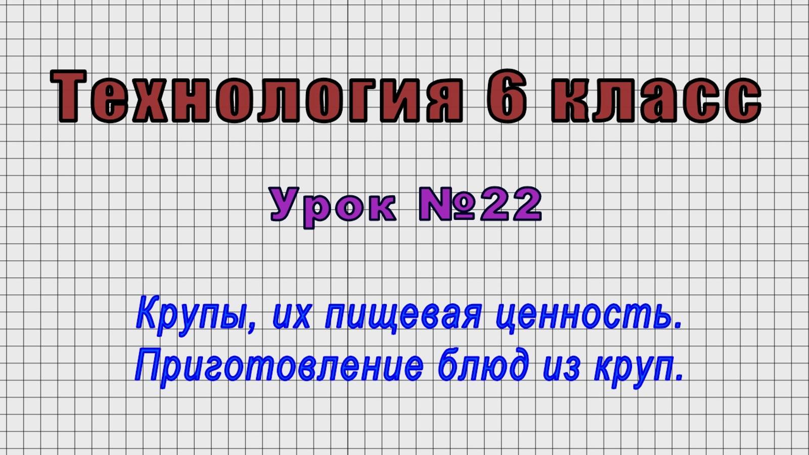 Технология 6 класс (Урок№22 - Крупы, их пищевая ценность. Приготовление блюд из круп.) смотреть онлайн