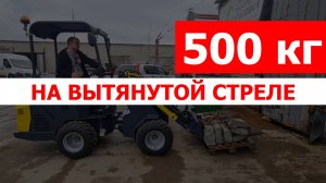 500 кг на вытянутой стреле мини-погрузчика Бикипер М700