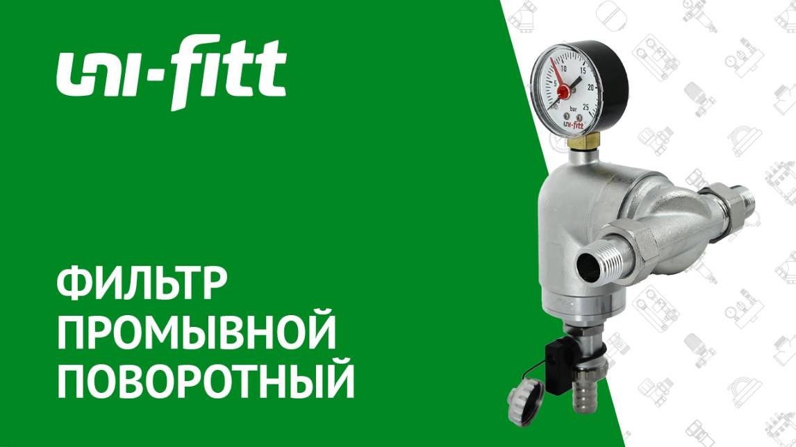 Фильтр промывной поворотный смотреть онлайн