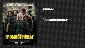 Громовержцы* (фильм, 2025)