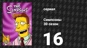 Симпсоны 30 сезон 16 серия «Я хочу тебя (она такая тяжелая)» (мультсериал, 2018)