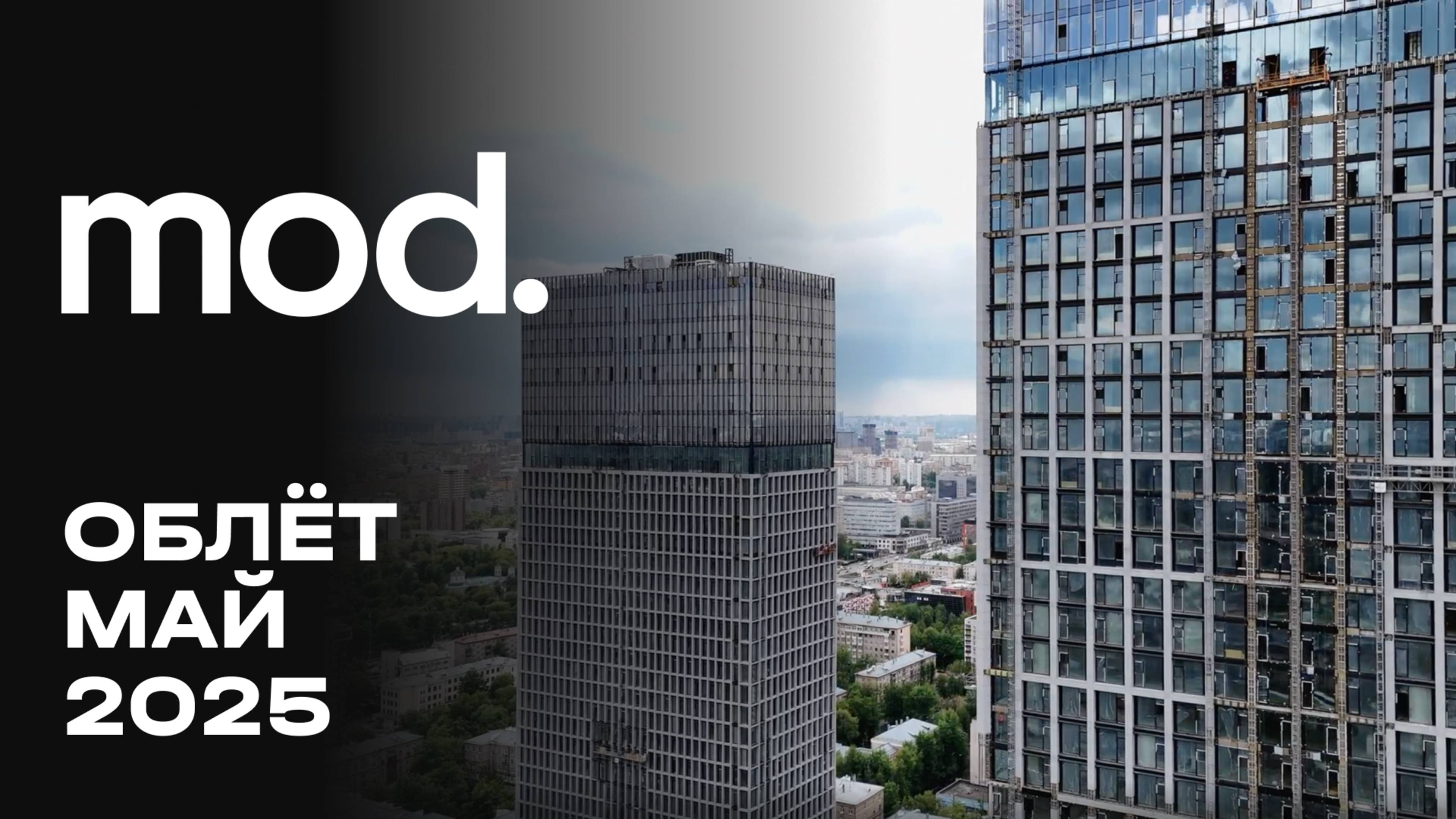 MOD | Май 2025 | Промежуточный отчёт о динамике строительства | MR Group смотреть онлайн