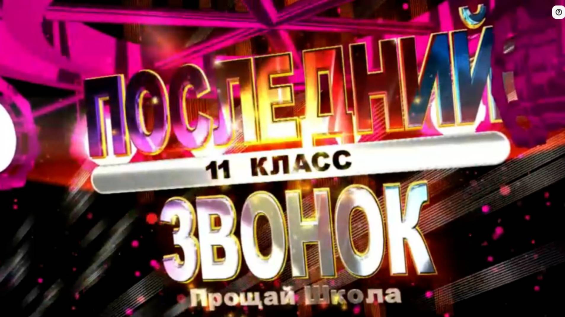 Поздравительный видеоролик выпускникам-2025 смотреть онлайн