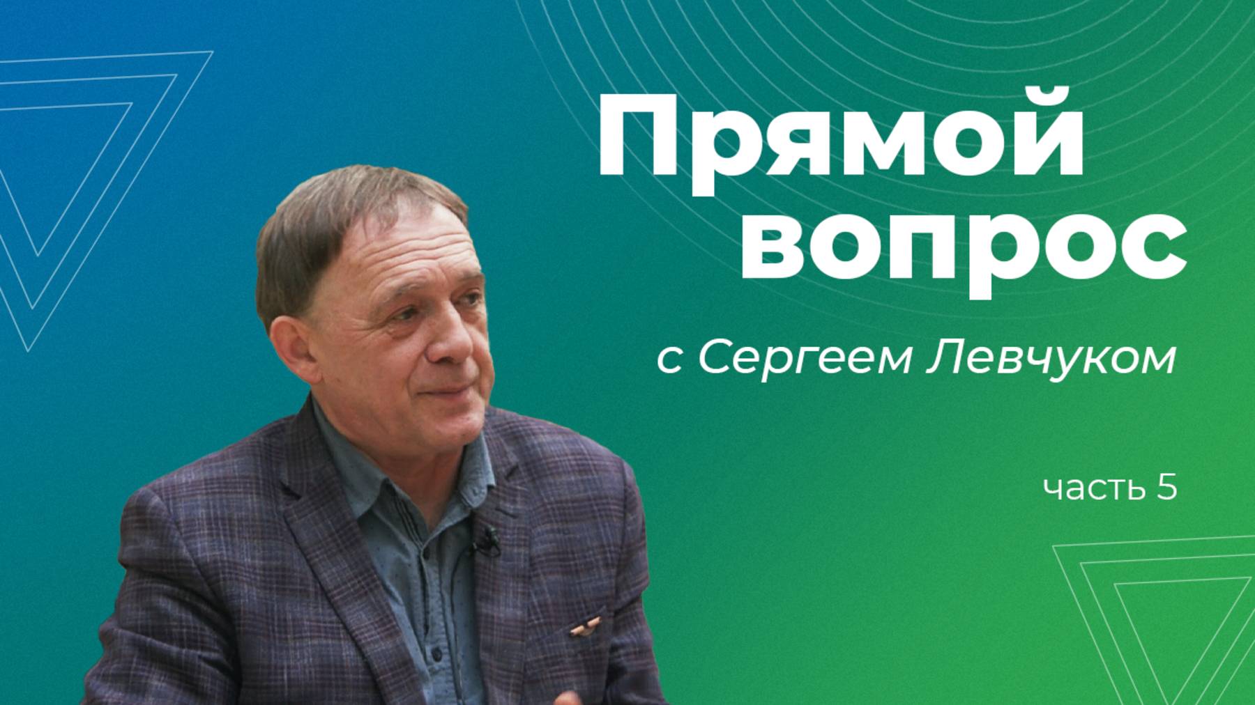 Зачем каждому знать историю? Интервью с Сергеем Левчуком: Часть 5 смотреть онлайн