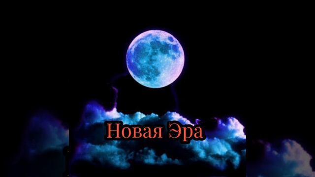 Новая Эра