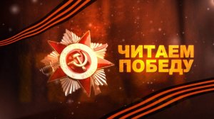ЧИТАЕМ ПОБЕДУ. Ангелина Никитина
