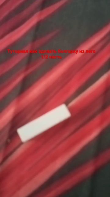 туториал как сделать болгарку из lego 1/2 часть смотреть онлайн