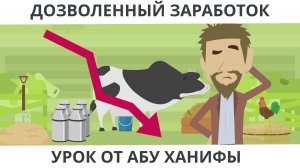 Дозволенный заработок. Урок от Абу Ханифы: Как честность в бизнесе приносит баракат