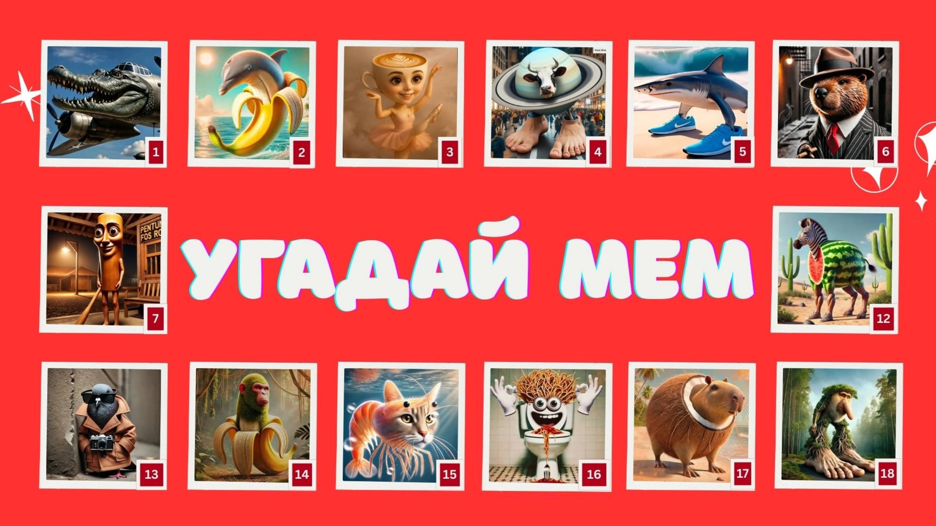 КВИЗ: УГАДАЙ МЕМ!🧠 смотреть онлайн