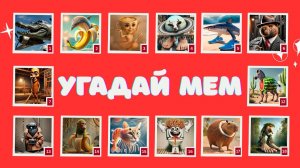 КВИЗ: УГАДАЙ МЕМ!🧠