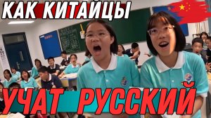 КИТАЙСКИЕ школьники пытаются учить РУССКИЙ ЯЗЫК во время урока АНГЛИЙСКОГО