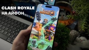 КАК СКАЧАТЬ CLASH ROYALE НА iPhone В РОССИИ | КЛЕШ РОЯЛЬ НА АЙФОН 2025 | ИГРЫ SUPERCELL ИЗ APPSTORE