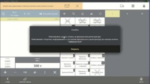Частые ошибки iiko front на кассе. Ошибка, Невозможно начат