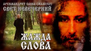 ЖАЖДА СЛОВА