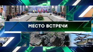 «Место встречи». Выпуск от 19 мая 2025 года