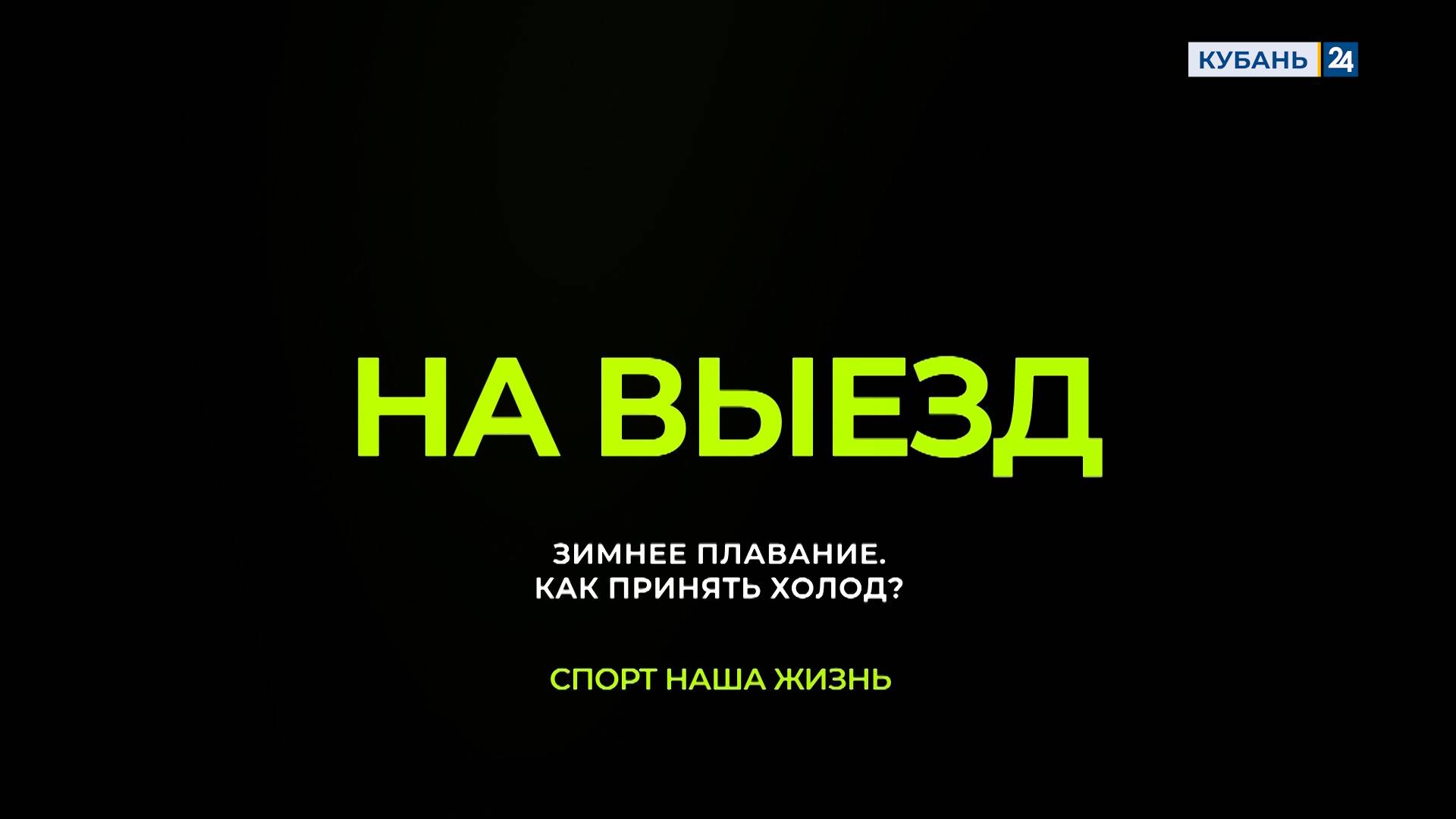Зимнее плавание | На выезд 19.05.25