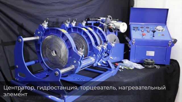 АППАРАТ ДЛЯ СВАРКИ ПЭ ТРУБ MELTPLAST 315 смотреть онлайн