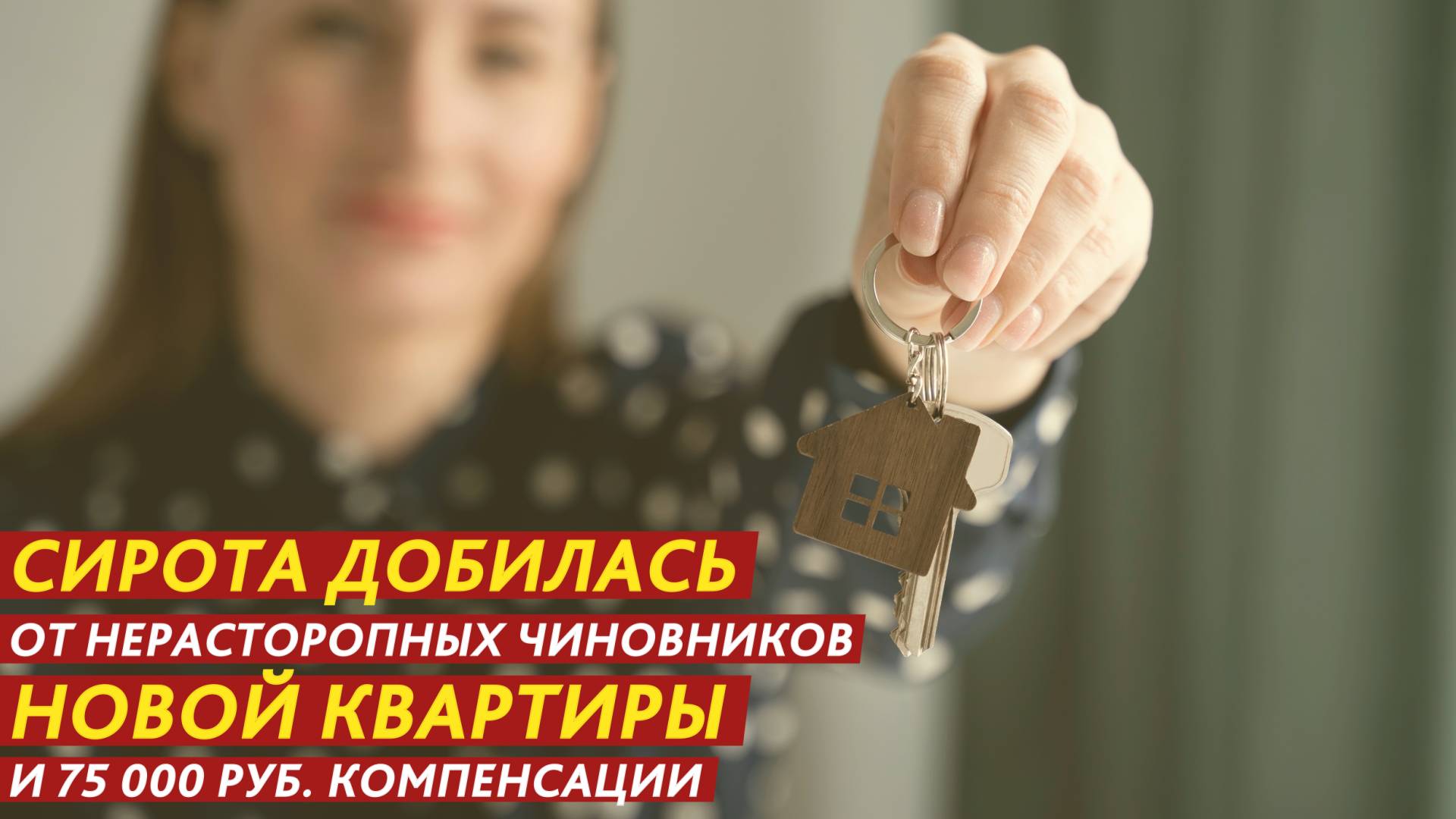 Сирота добилась от нерасторопных чиновников новой квартиры и 75 000 рублей компенсации. смотреть онлайн