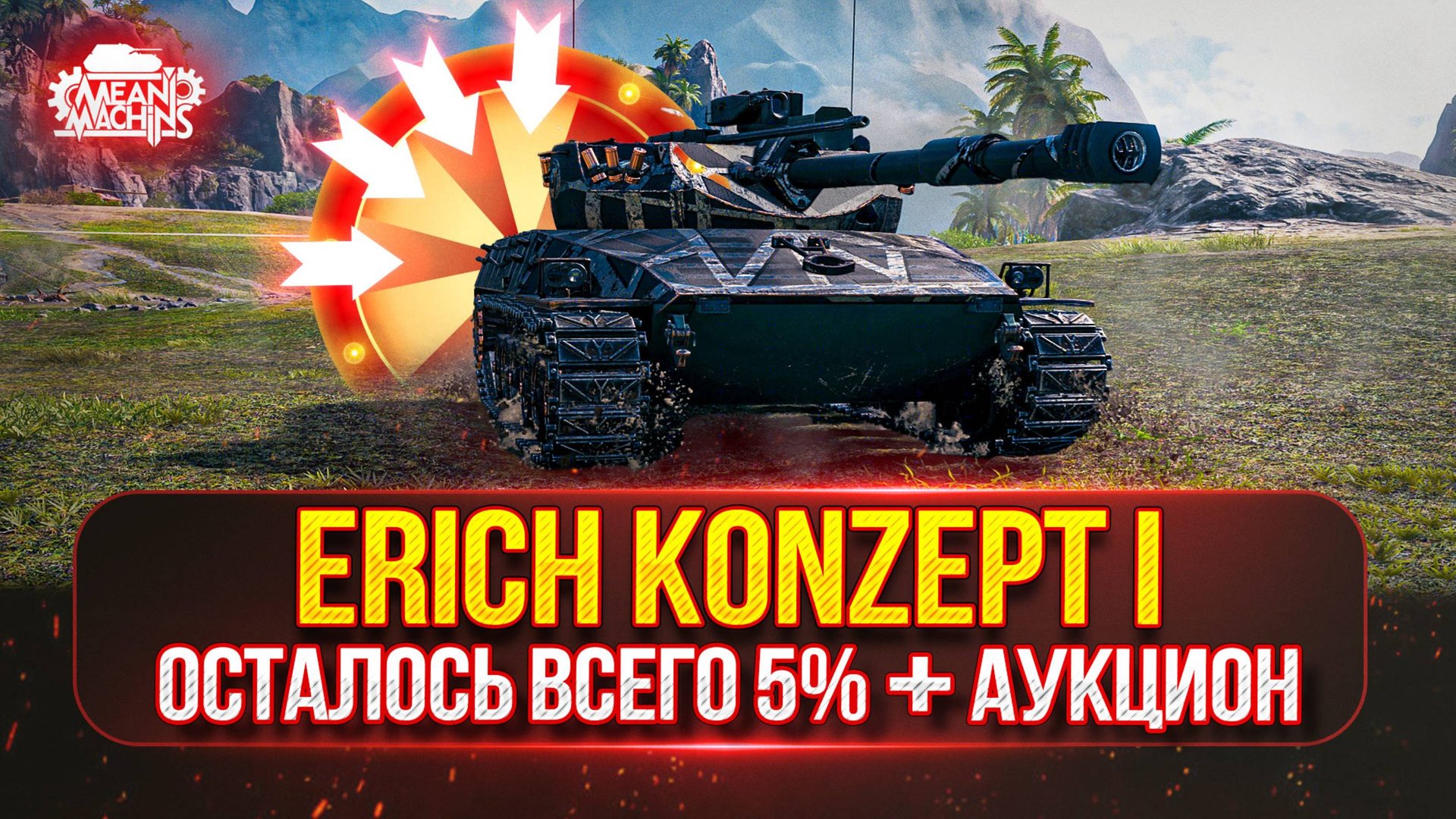 Erich Konzept 1 - СТ с 700 Урона ● Centurion AX и Жандарм - ТРИ ОТМЕТКИ ● Аукцион №52