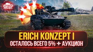 Erich Konzept 1 - СТ с 700 Урона ● Centurion AX и Жандарм - ТРИ ОТМЕТКИ ● Аукцион №52